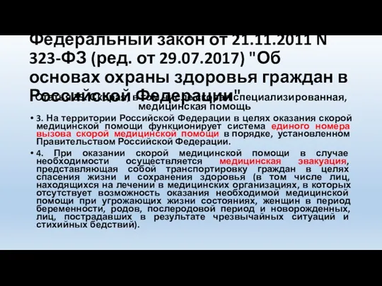 Федеральный закон от 21.11.2011 N 323-ФЗ (ред. от 29.07.2017) "Об