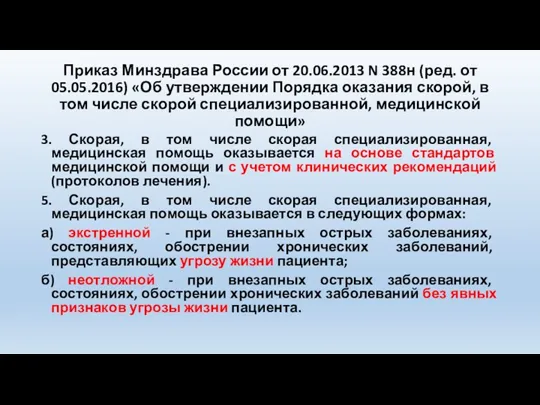 Приказ Минздрава России от 20.06.2013 N 388н (ред. от 05.05.2016)