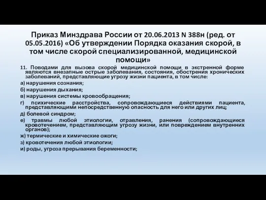 Приказ Минздрава России от 20.06.2013 N 388н (ред. от 05.05.2016)