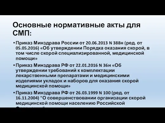 Основные нормативные акты для СМП: Приказ Минздрава России от 20.06.2013