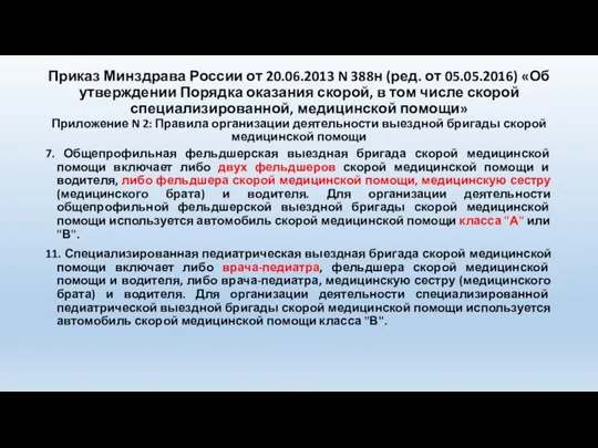 Приказ Минздрава России от 20.06.2013 N 388н (ред. от 05.05.2016)