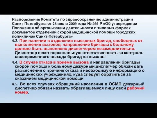 Распоряжение Комитета по здравоохранению администрации Санкт-Петербурга от 28 июля 2009