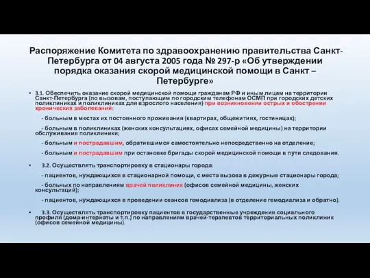 Распоряжение Комитета по здравоохранению правительства Санкт-Петербурга от 04 августа 2005