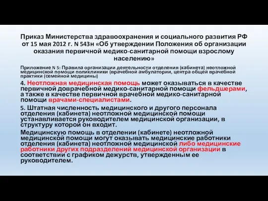 Приказ Министерства здравоохранения и социального развития РФ от 15 мая