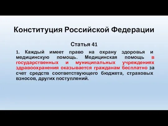 Конституция Российской Федерации Статья 41 1. Каждый имеет право на