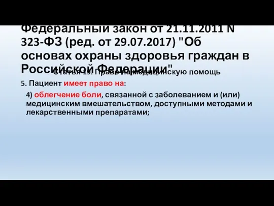 Федеральный закон от 21.11.2011 N 323-ФЗ (ред. от 29.07.2017) "Об