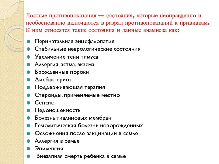 Ложные противопоказания — состояния, которые неоправданно и необоснованно включаются в