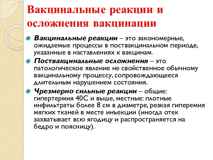 Вакцинальные реакции и осложнения вакцинации Вакцинальные реакции – это закономерные,