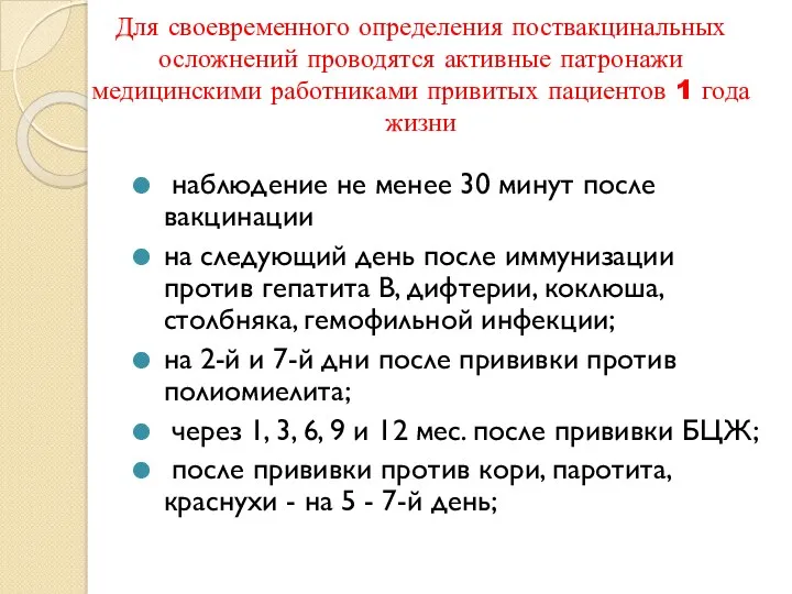 Для своевременного определения поствакцинальных осложнений проводятся активные патронажи медицинскими работниками