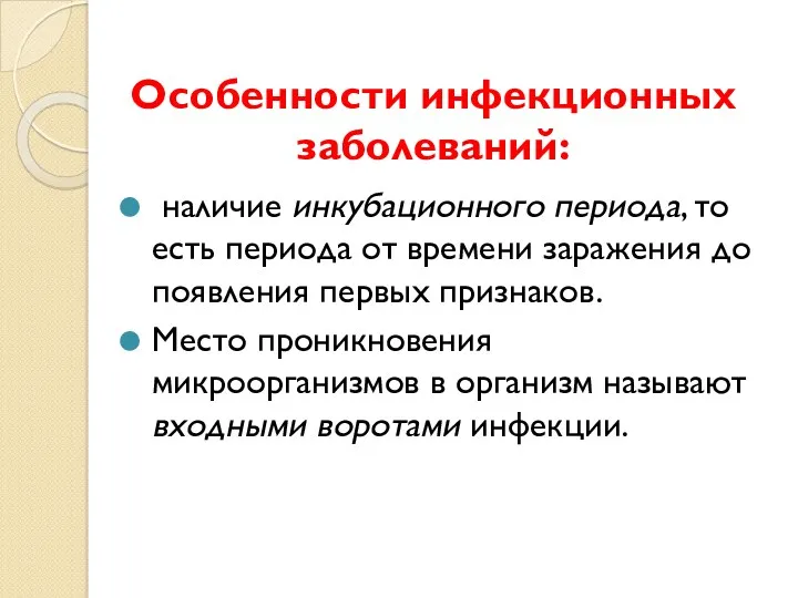 Особенности инфекционных заболеваний: наличие инкубационного периода, то есть периода от