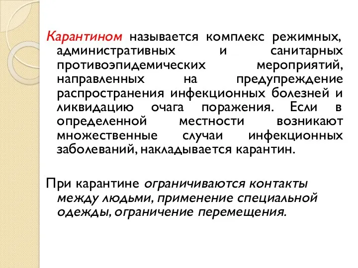 Карантином называется комплекс режимных, административных и санитарных противоэпидемических мероприятий, направленных