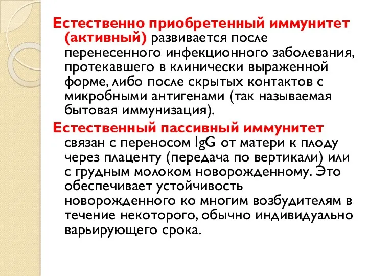 Естественно приобретенный иммунитет (активный) развивается после перенесенного инфекционного заболевания, протекавшего