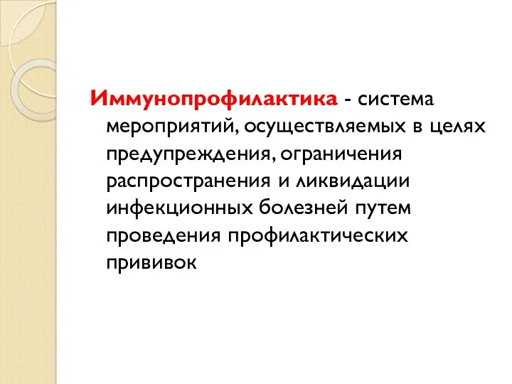 Иммунопрофилактика - система мероприятий, осуществляемых в целях предупреждения, ограничения распространения