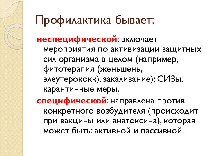 Профилактика бывает: неспецифической: включает мероприятия по активизации защитных сил организма