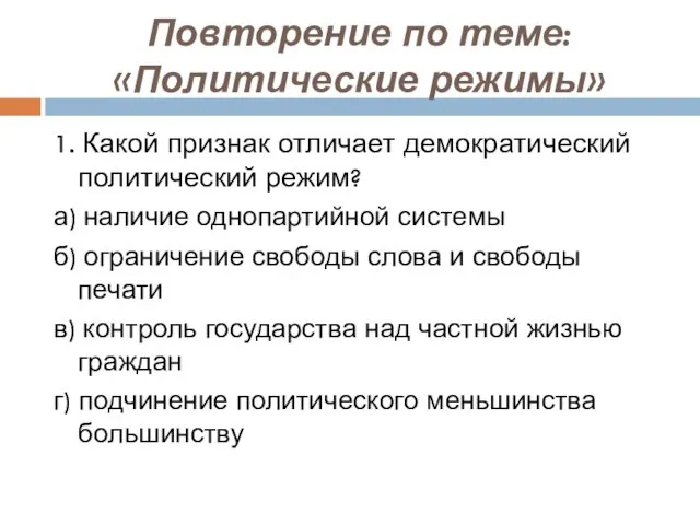 Повторение по теме: «Политические режимы» 1. Какой признак отличает демократический