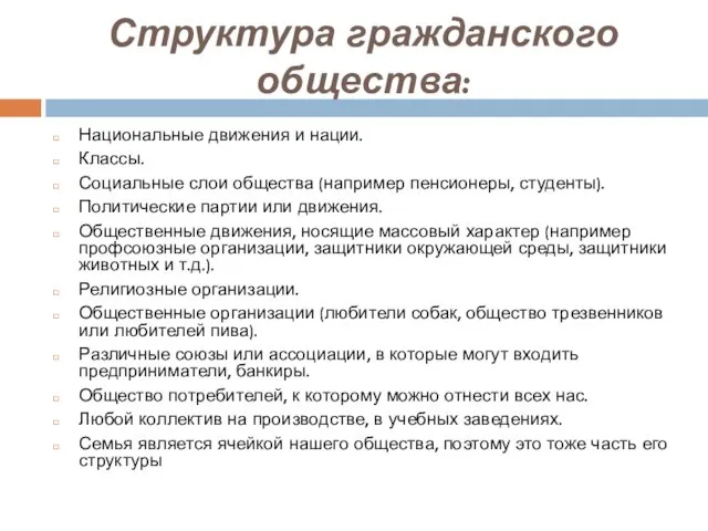 Структура гражданского общества: Национальные движения и нации. Классы. Социальные слои