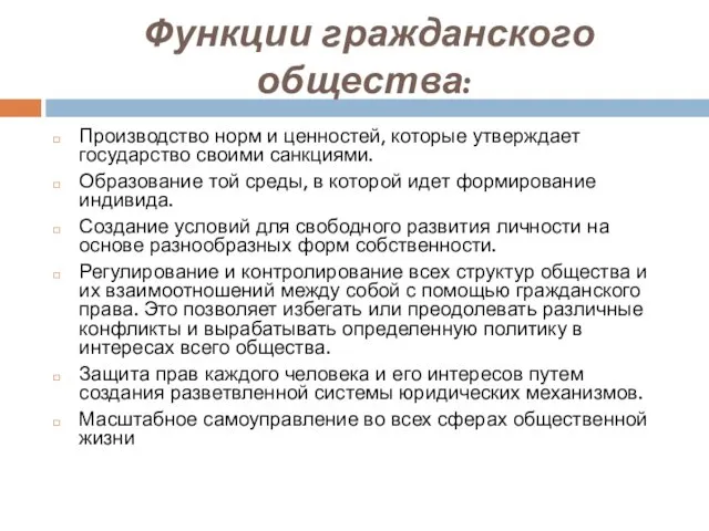 Функции гражданского общества: Производство норм и ценностей, которые утверждает государство