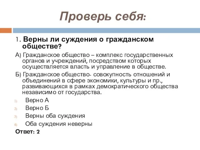 Проверь себя: 1. Верны ли суждения о гражданском обществе? А)