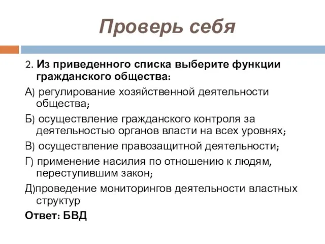 Проверь себя 2. Из приведенного списка выберите функции гражданского общества: