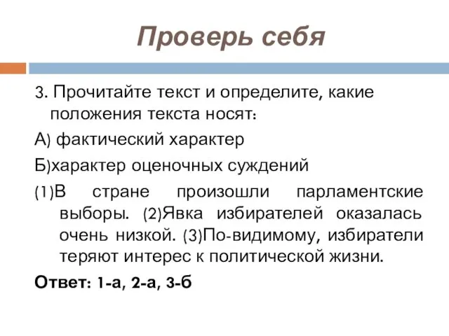 Проверь себя 3. Прочитайте текст и определите, какие положения текста