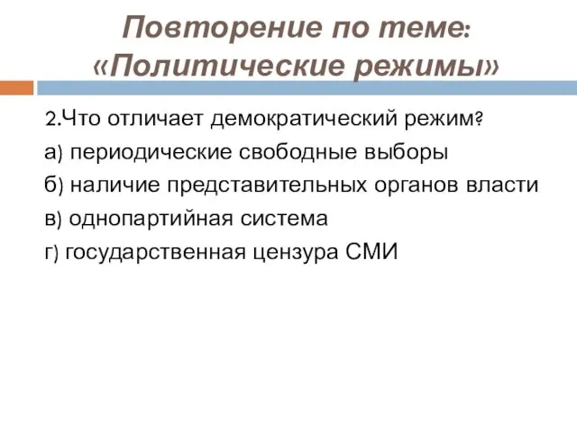 Повторение по теме: «Политические режимы» 2.Что отличает демократический режим? а)