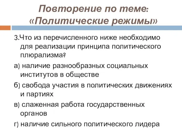 Повторение по теме: «Политические режимы» 3.Что из перечисленного ниже необходимо