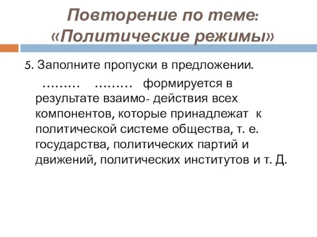 Повторение по теме: «Политические режимы» 5. Заполните пропуски в предложении.