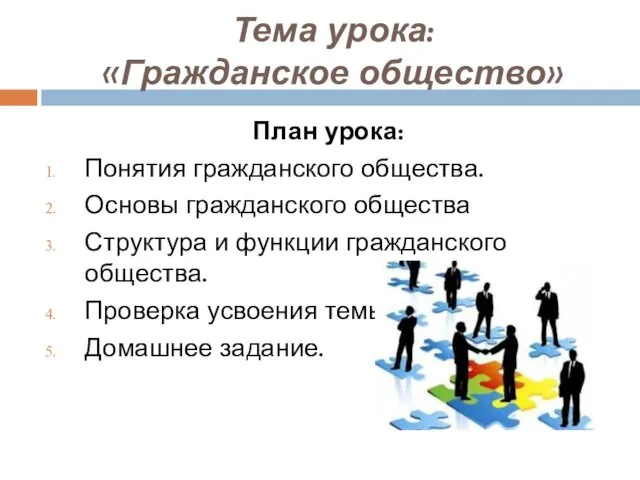 Тема урока: «Гражданское общество» План урока: Понятия гражданского общества. Основы