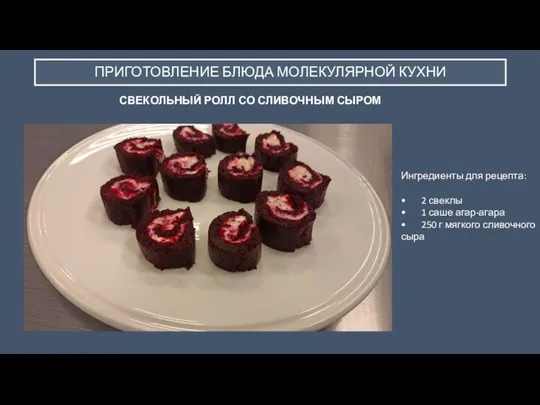 ПРИГОТОВЛЕНИЕ БЛЮДА МОЛЕКУЛЯРНОЙ КУХНИ СВЕКОЛЬНЫЙ РОЛЛ СО СЛИВОЧНЫМ СЫРОМ Ингредиенты