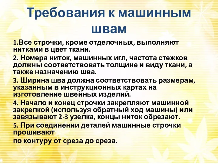 Требования к машинным швам 1.Все строчки, кроме отделочных, выполняют нитками