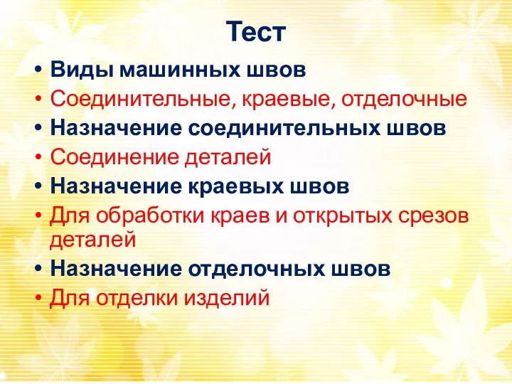 Тест Виды машинных швов Соединительные, краевые, отделочные Назначение соединительных швов