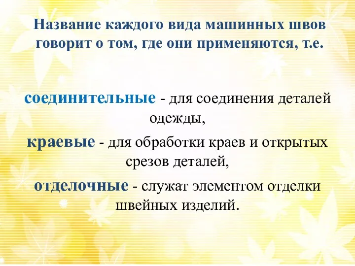 Название каждого вида машинных швов говорит о том, где они