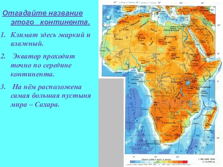 Отгадайте название этого континента. Климат здесь жаркий и влажный. Экватор