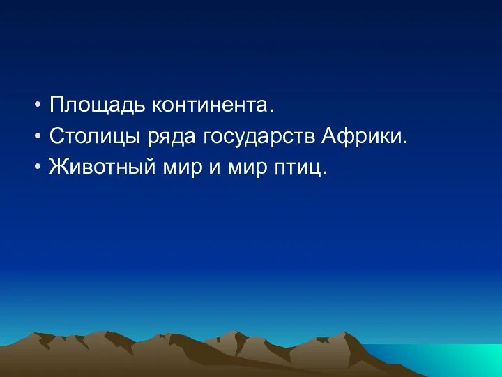 Площадь континента. Столицы ряда государств Африки. Животный мир и мир птиц. В добрый путь !