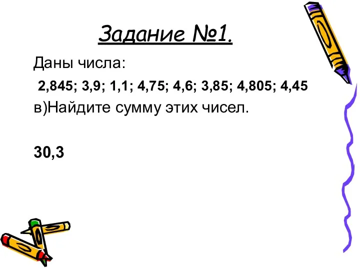 Задание №1. Даны числа: 2,845; 3,9; 1,1; 4,75; 4,6; 3,85; 4,805; 4,45 в)Найдите