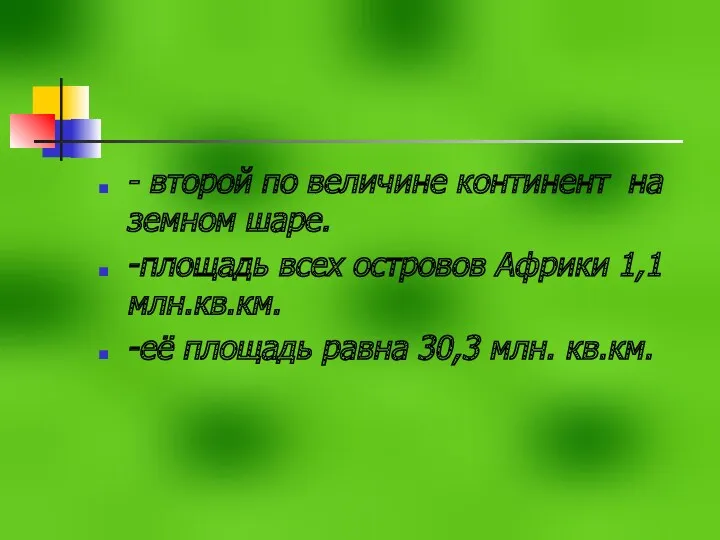 - второй по величине континент на земном шаре. -площадь всех