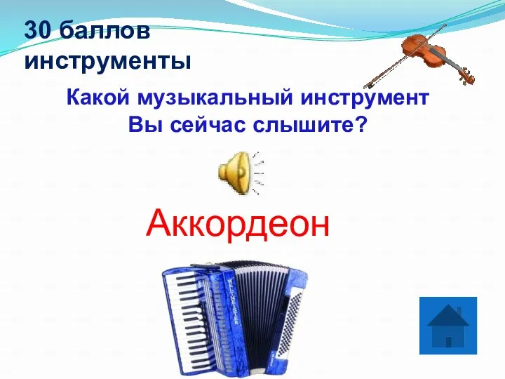 30 баллов инструменты Какой музыкальный инструмент Вы сейчас слышите? Аккордеон