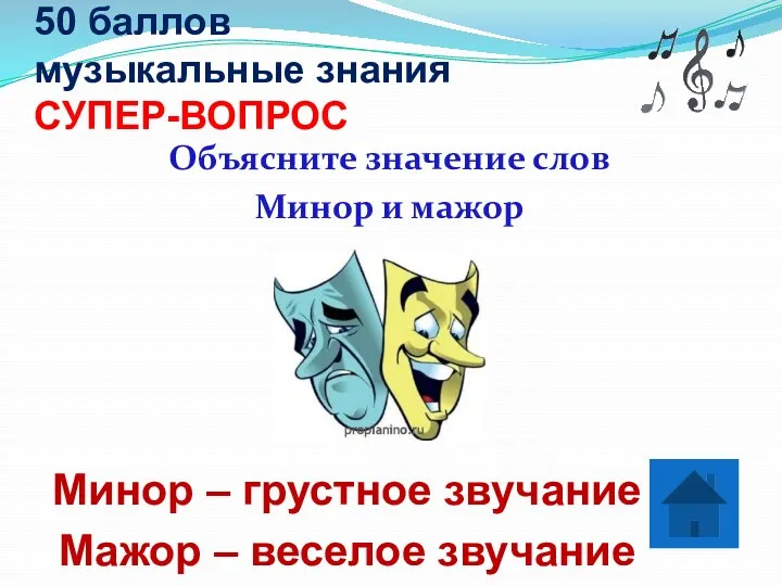 50 баллов музыкальные знания СУПЕР-ВОПРОС Объясните значение слов Минор и