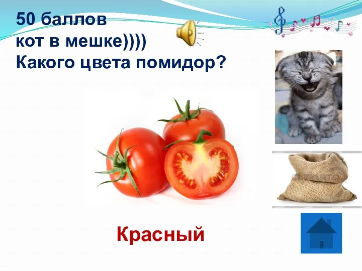 50 баллов кот в мешке)))) Какого цвета помидор? Красный
