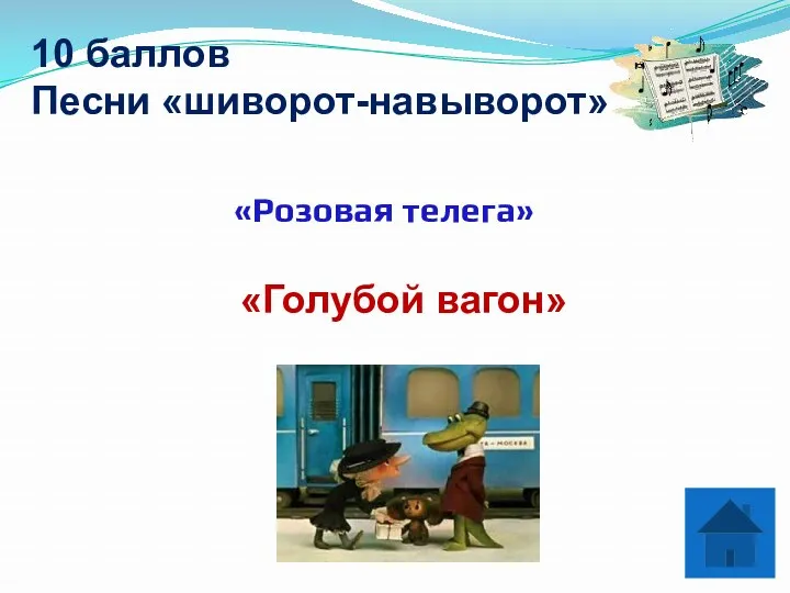 10 баллов Песни «шиворот-навыворот» «Розовая телега» «Голубой вагон»