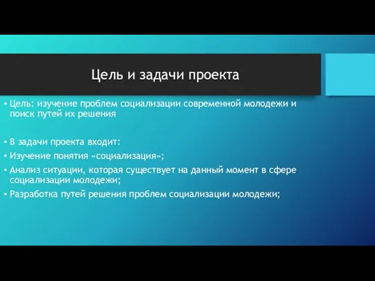 Цель и задачи проекта Цель: изучение проблем социализации современной молодежи