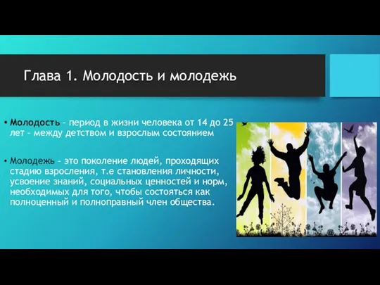 Глава 1. Молодость и молодежь Молодость – период в жизни