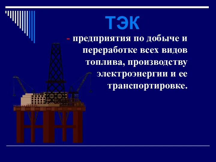 ТЭК - предприятия по добыче и переработке всех видов топлива, производству электроэнергии и ее транспортировке.