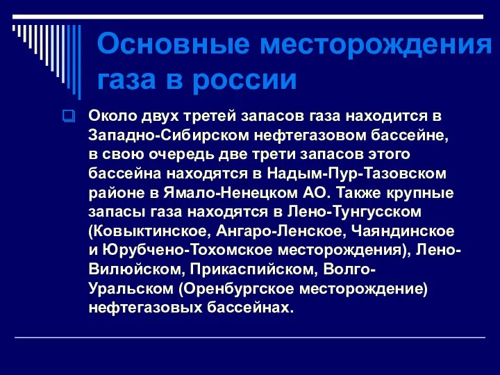 Основные месторождения газа в россии Около двух третей запасов газа