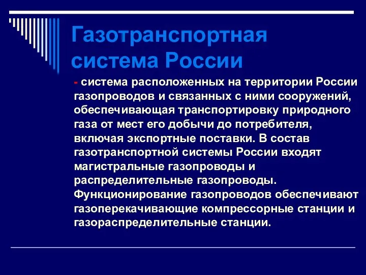 Газотранспортная система России - система расположенных на территории России газопроводов