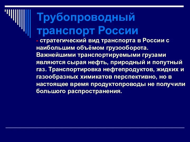 Трубопроводный транспорт России - стратегический вид транспорта в России с
