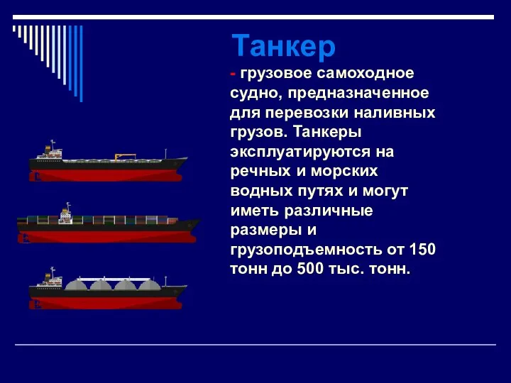 Танкер - грузовое самоходное судно, предназначенное для перевозки наливных грузов.