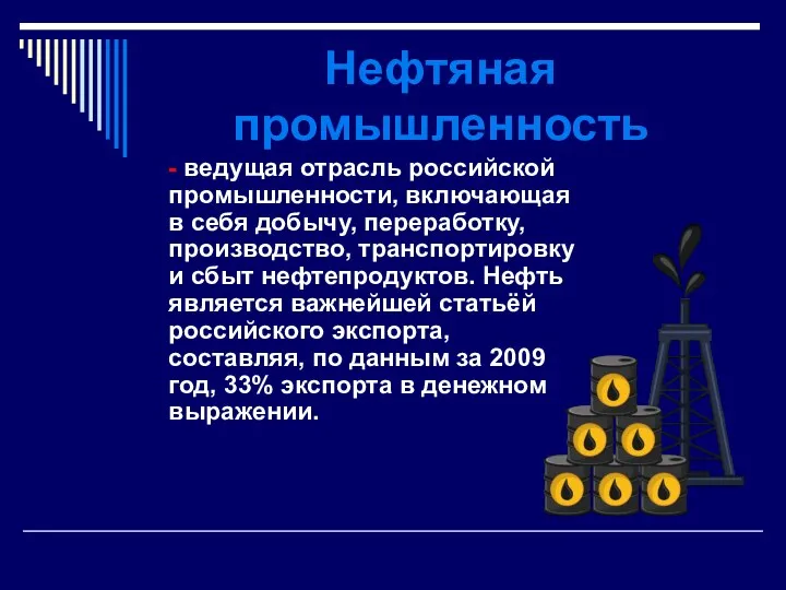 Нефтяная промышленность - ведущая отрасль российской промышленности, включающая в себя