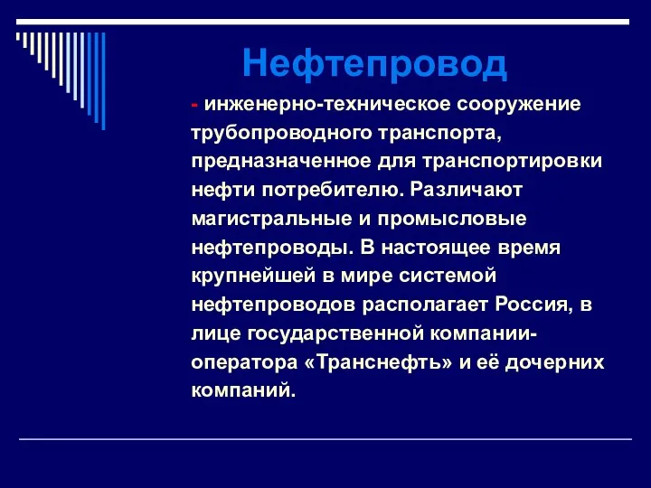 Нефтепровод - инженерно-техническое сооружение трубопроводного транспорта, предназначенное для транспортировки нефти