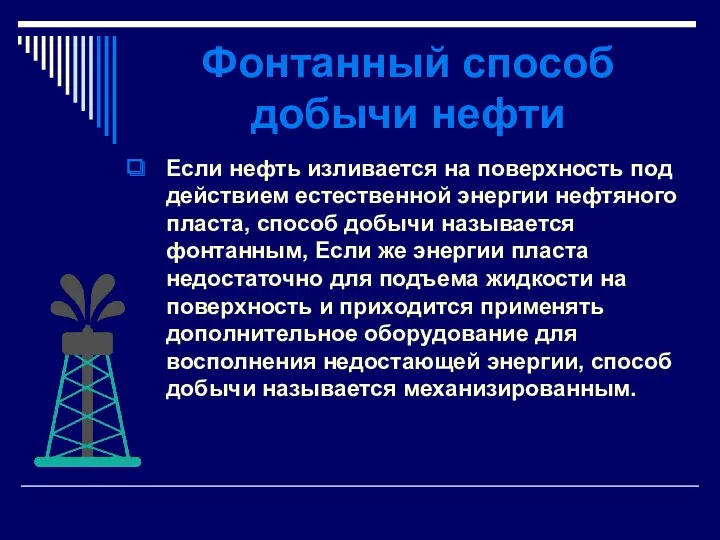 Фонтанный способ добычи нефти Если нефть изливается на поверхность под